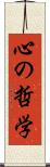 心の哲学 Scroll