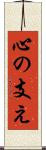 心の支え Scroll