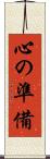 心の準備 Scroll