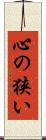 心の狭い Scroll