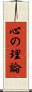 心の理論 Scroll