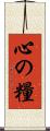 心の糧 Scroll