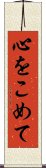心をこめて Scroll
