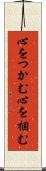 心をつかむ Scroll
