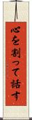 心を割って話す Scroll