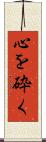 心を砕く Scroll