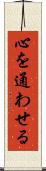心を通わせる Scroll