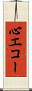 心エコー Scroll