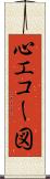 心エコー図 Scroll