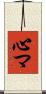 心マ Scroll