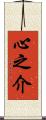 心之介 Scroll