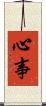 心事 Scroll