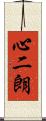 心二朗 Scroll