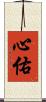 心佑 Scroll