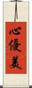 心優美 Scroll