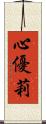 心優莉 Scroll