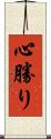 心勝り Scroll