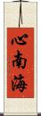 心南海 Scroll