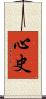 心史 Scroll