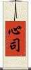 心司 Scroll