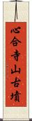 心合寺山古墳 Scroll