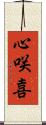 心咲喜 Scroll