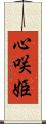 心咲姫 Scroll