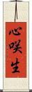 心咲生 Scroll