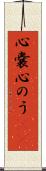 心嚢 Scroll