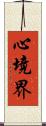 心境界 Scroll