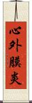 心外膜炎 Scroll