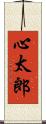 心太郎 Scroll