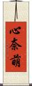 心奈萌 Scroll