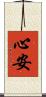 心安 Scroll