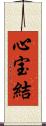 心宝結 Scroll