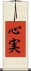 心実 Scroll