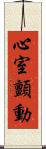 心室顫動 Scroll