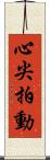 心尖拍動 Scroll