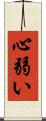 心弱い Scroll