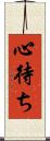 心待ち Scroll