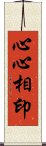 心心相印 Scroll