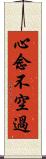 心念不空過 Scroll