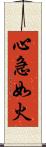 心急如火 Scroll