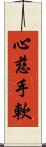 心慈手軟 Scroll