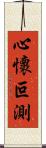 心懷叵測 Scroll