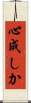 心成しか Scroll