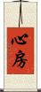 心房 Scroll