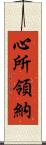 心所領納 Scroll