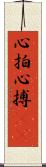 心拍 Scroll