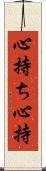 心持ち Scroll